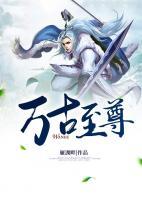 萬古至尊