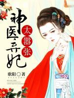 神醫(yī)棄妃太囂張