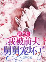 離婚后，我被前夫舅舅寵壞了