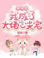 穿書后我成了大佬心尖寵