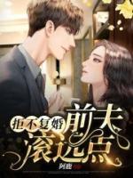 拒不復(fù)婚：前夫，滾遠(yuǎn)點(diǎn)！