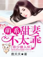 帝少撩入懷：萌系甜妻不太乖！