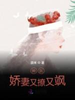 神醫(yī)嬌妻又撩又颯