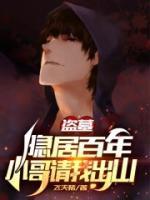 盜墓：隱居百年，小哥請我出山