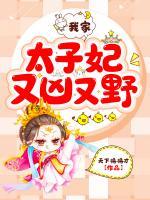 我家太子妃又兇又野