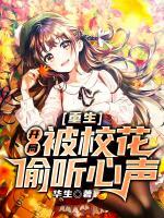 重生：開(kāi)局被?；ㄍ德?tīng)心聲