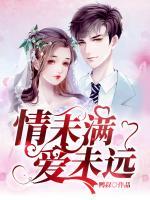 情未滿愛(ài)未遠(yuǎn)