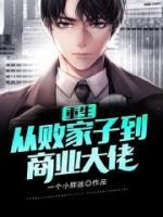 重生：從敗家子到商業(yè)大佬