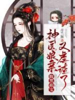 腹黑萌寶：神醫(yī)娘親又虐渣了