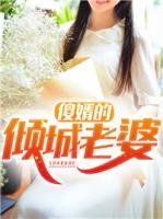 傻婿的傾城老婆