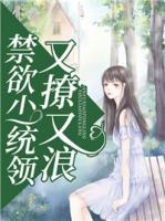 禁欲少統(tǒng)領又撩又浪