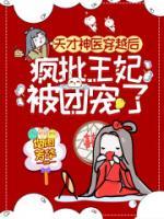 天才神醫(yī)穿越后，瘋批王妃被團(tuán)寵了