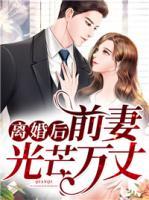 離婚后，前妻光芒萬丈