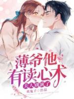 夫人別演了，薄爺他有讀心術(shù)