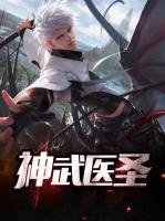 神武醫(yī)圣