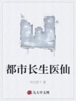 都市長生醫(yī)仙