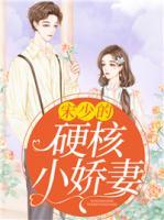 宋少的硬核小嬌妻
