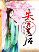 失寵皇后