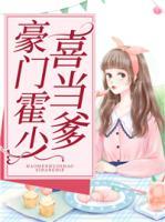 豪門霍少喜當(dāng)?shù)?>
                    <a href=