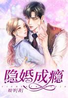 隱婚成癮