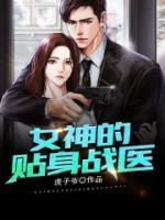女神的貼身戰(zhàn)醫(yī)