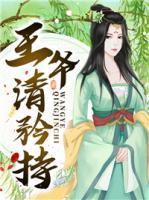 王爺請(qǐng)矜持
