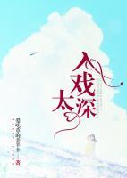 入戲太深