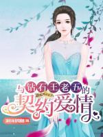 與鉆石王老五的契約愛情