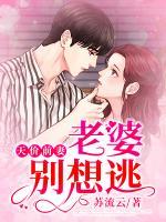 天價前妻，老婆別想逃
