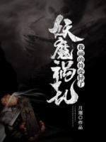 妖魔禍亂：我畫的符變異了