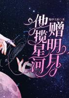 他攬星河贈(zèng)明月