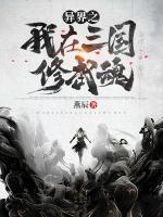 異界之我在三國修武魂