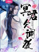 冥君欠調(diào)教