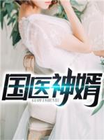 國醫(yī)神婿