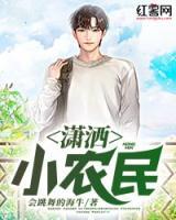 瀟灑小農民