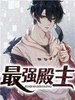 最強(qiáng)殿主