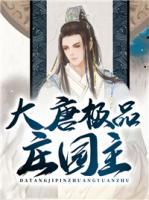 大唐極品莊園主