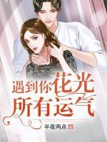遇到你花光所有運氣