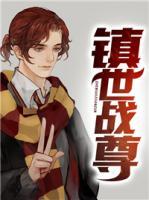 鎮(zhèn)世戰(zhàn)尊