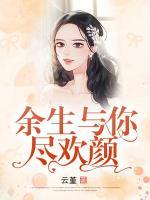 余生與你盡歡顏