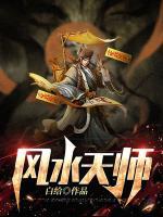 風(fēng)水天師