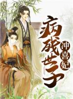 病殘世子沖喜妃