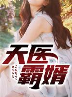 天醫(yī)霸婿