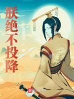 朕絕不投降