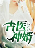 古醫(yī)神婿