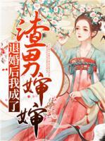 退婚后我成了渣男嬸嬸