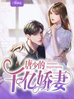唐少的千億嬌妻