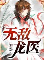 無(wú)敵龍醫(yī)