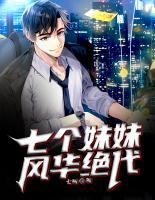七個妹妹，風(fēng)華絕代