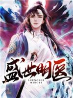 盛世明醫(yī)